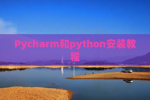 Pycharm和python安装教程